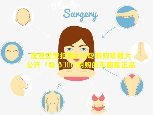 速速变美指南618聪明购攻略大公开「聪 🐋 明购的东西是正品吗」